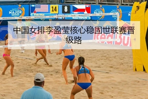 中国女排李盈莹核心稳固世联赛晋级路