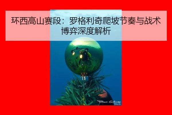 huan-xi-gao-shan-sai-duan-luo-ge-li-qi-pa-po-jie-zou-yu-zhan-shu-bo-yi-shen-du-jie-xi-2-656.jpg