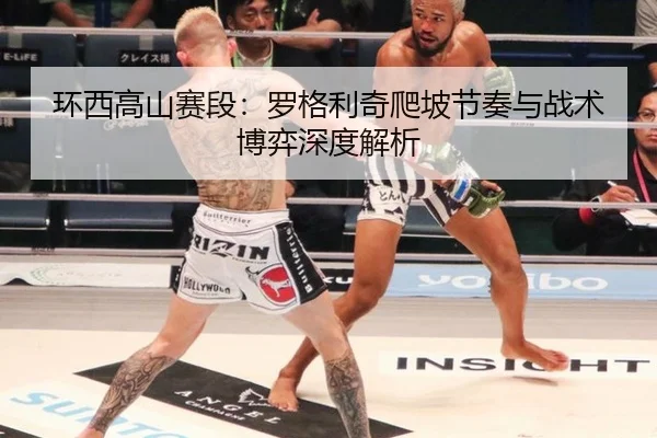 huan-xi-gao-shan-sai-duan-luo-ge-li-qi-pa-po-jie-zou-yu-zhan-shu-bo-yi-shen-du-jie-xi-3-862.jpg