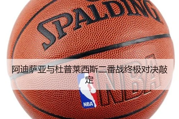 阿迪萨亚与杜普莱西斯二番战终极对决敲定
