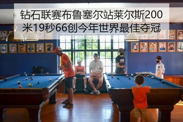 zuan-shi-lian-sai-bu-lu-sai-er-zhan-lai-er-si-mi-miao-chuang-jin-nian-shi-jie-zui-jia-duo-guan-2-757.jpg