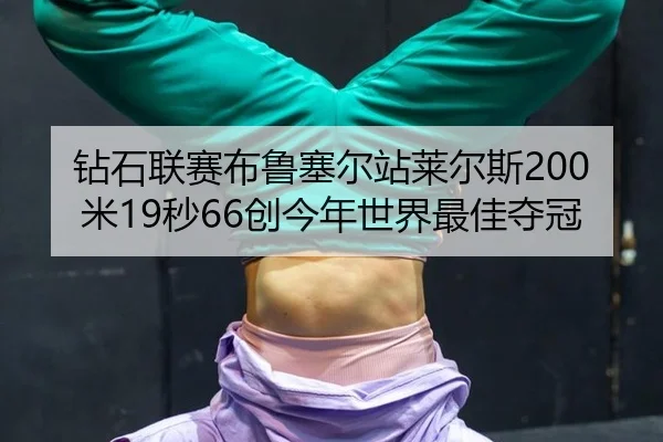 钻石联赛布鲁塞尔站莱尔斯200米19秒66创今年世界最佳夺冠