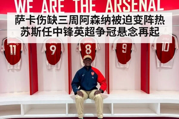 萨卡伤缺三周阿森纳被迫变阵热苏斯任中锋英超争冠悬念再起