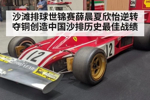 沙滩排球世锦赛薛晨夏欣怡逆转夺铜创造中国沙排历史最佳战绩