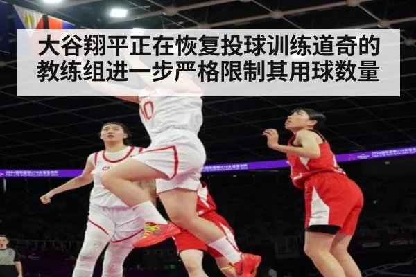 大谷翔平正在恢复投球训练道奇的教练组进一步严格限制其用球数量
