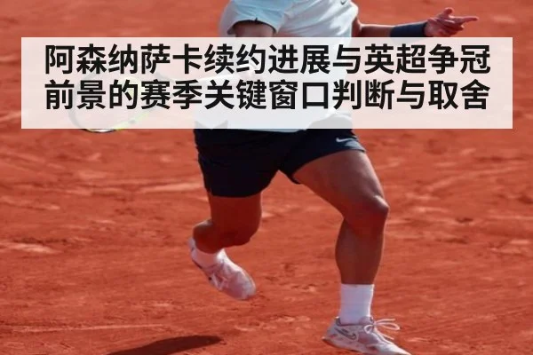 阿森纳萨卡续约进展与英超争冠前景的赛季关键窗口判断与取舍