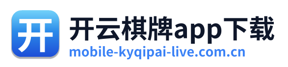 开云棋牌app下载